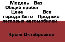  › Модель ­ Ваз2107 › Общий пробег ­ 70 000 › Цена ­ 40 000 - Все города Авто » Продажа легковых автомобилей   . Крым,Октябрьское